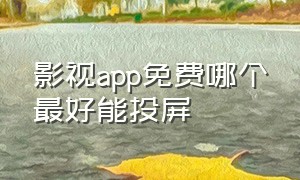 影视app免费哪个最好能投屏