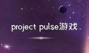 project pulse游戏