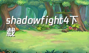 shadowfight4下载