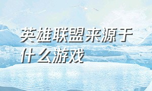 英雄联盟来源于什么游戏