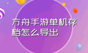 方舟手游单机存档怎么导出