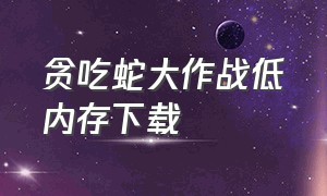 贪吃蛇大作战低内存下载