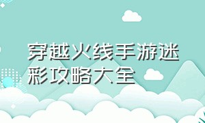 穿越火线手游迷彩攻略大全（穿越火线迷彩m4a1永久还能获取吗）