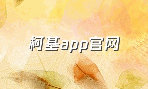 柯基app官网