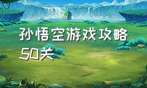 孙悟空游戏攻略50关