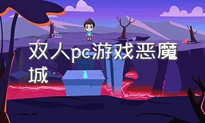 双人pc游戏恶魔城