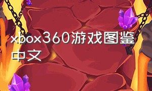 xbox360游戏图鉴中文