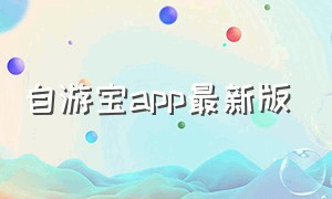 自游宝app最新版