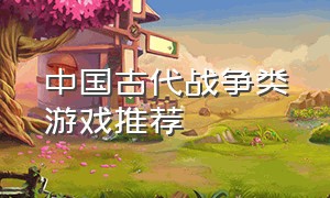 中国古代战争类游戏推荐