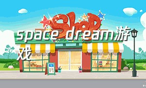 space dream游戏（dream space game studio）