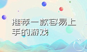 推荐一款容易上手的游戏