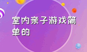 室内亲子游戏简单的