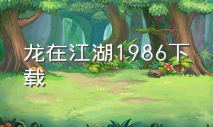 龙在江湖1986下载