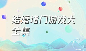 结婚堵门游戏大全集