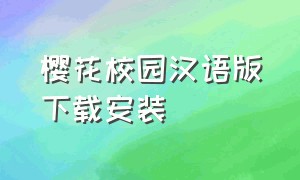 樱花校园汉语版下载安装
