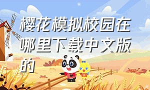 樱花模拟校园在哪里下载中文版的