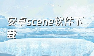 安卓scene软件下载