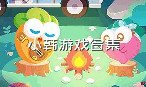 小韩游戏合集