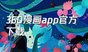 360漫画app官方下载