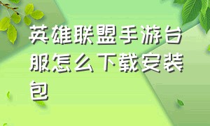 英雄联盟手游台服怎么下载安装包