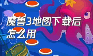 魔兽3地图下载后怎么用