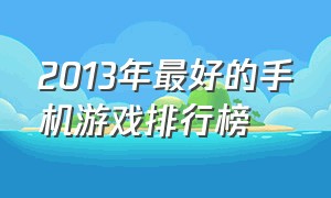 2013年最好的手机游戏排行榜