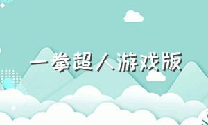 一拳超人游戏版