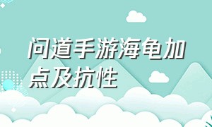 问道手游海龟加点及抗性