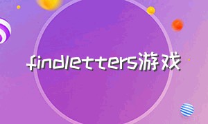 findletters游戏