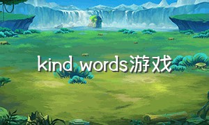 kind words游戏