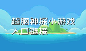 超脑神探小游戏入口链接