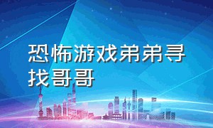 恐怖游戏弟弟寻找哥哥