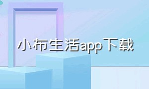 小布生活app下载
