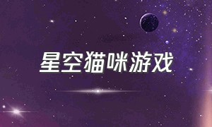 星空猫咪游戏（星空飞天小猫游戏）