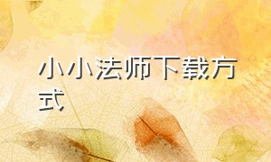 小小法师下载方式