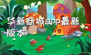 华新商城app最新版本（旧版京东appv9.4.2下载）