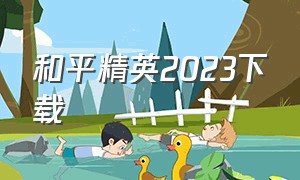 和平精英2023下载