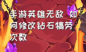 手游英雄无敌 如何修改钻石犒劳次数