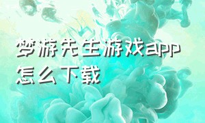 梦游先生游戏app怎么下载