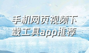 手机网页视频下载工具app推荐