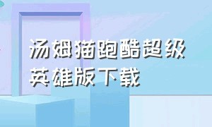 汤姆猫跑酷超级英雄版下载