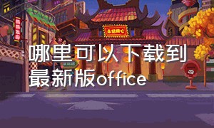 哪里可以下载到最新版office