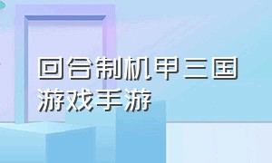 回合制机甲三国游戏手游