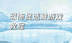 恐怖捉迷藏游戏教程