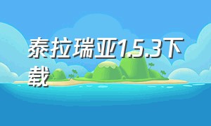 泰拉瑞亚1.5.3下载（泰拉瑞亚1.5.3下载中文版免费破解版）