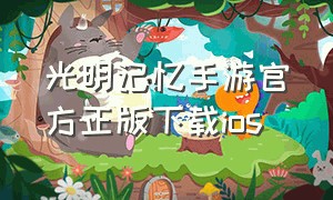 光明记忆手游官方正版下载ios