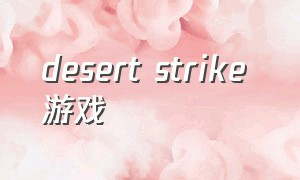desert strike 游戏