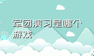 军团演习是哪个游戏