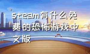 steam有什么免费的恐怖游戏中文版