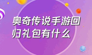 奥奇传说手游回归礼包有什么